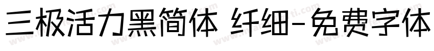 三极活力黑简体 纤细字体转换